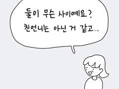 둘이 무슨 사이예요? 친언니는 아닌 거 같고..