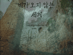 비가 오지 않는 세계