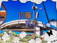 사토 나오미 / XX / 18 / 170