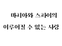 1화 : 우리는 그렇게 헤어졌습니다.