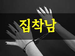 [영어 소설 대본][집착남 2]