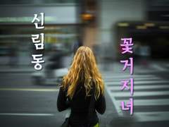 신림동 꽃거지녀 5