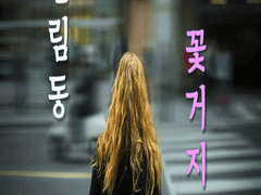 신림동 꽃거지 9