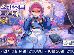 [자료] 「스카우트! 화이트 브림」 상세 정보