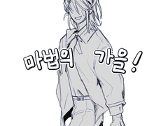 로디 할로윈- 마법의 가을!