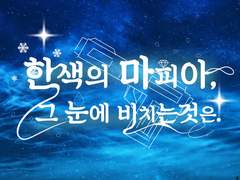 한색의 마피아, 그눈에 비치는것은. - 2