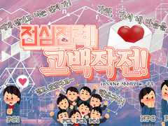 [inSANe] 전심전력! 고백작전!