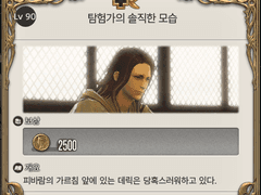 [90] 탐험가의 솔직한 모습