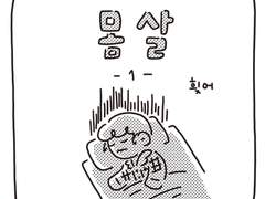 <몸살>