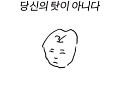 당신의 탓이 아니다