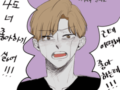 나도 너 좋아하기 싫어