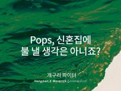 Pops, 신혼집에 불 낼 생각은 아니죠?