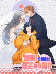 엄마! 아빠랑 결혼하지 마