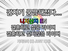 니지산지 EN<가장 결혼하고 싶은 라이버> 설문조사