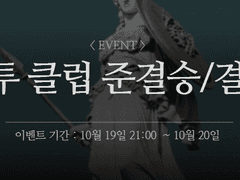 [이벤트] 결투클럽 준결승 / 결승 (10/19~10/20)