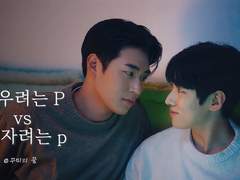 재우려는 P vs 안 자려는 p (上)