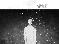 나는 차마 당신에게 그 감정을 전하지 못한다.