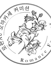 로판 AU 오마카세 커미션 