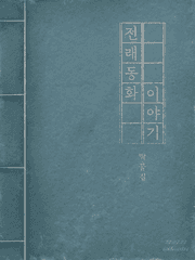 전래동화 (단편)