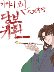 어쩌다보니 (얼렁뚱땅) 당보귀환