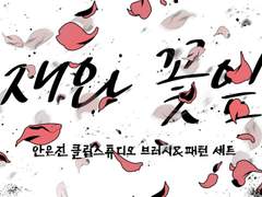 재와 꽃잎, 엽전 ACON 독점오픈