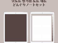 도토리 공책 / 굿노트 공부용 필기노트 속지 공유