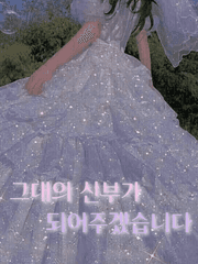 그대의 신부가 되어주겠습니다
