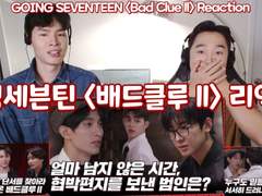 고잉 세븐틴 <배드 클루 ll> 리액션 | GOING SEVENTEEN <Bad Clue ll> Reaction