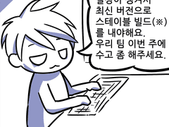 게임업계만화 : 긴급 스테이블 빌드
