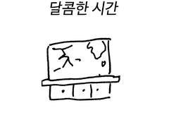달콤한 시간