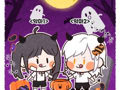 [닫음] 할로윈 단미션