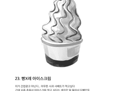 23. 빵X레 아이스크림