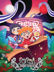 모꼬지: 요괴들의 해결사!