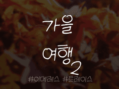 [이메레스] 가을 여행2