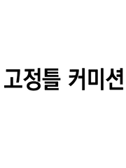고정틀 커미션