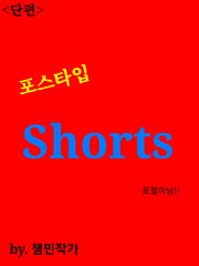 잼민작가의 포스타입 'Shorts'