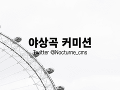 글 커미션 안내