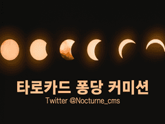 타로카드 퐁당 커미션