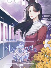 겨울 끝무렵을 향하여