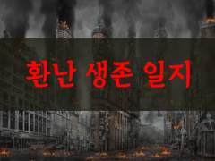 [영어 소설 대본][환난 생존일지 3]