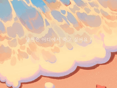 너는 어디에서 죽고 싶어 ?