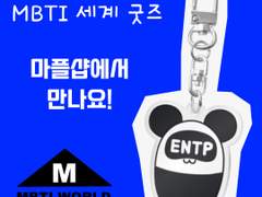 mbti 세계 굿즈 출시!