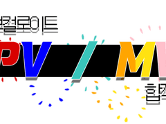 보컬로이드 PV/MV 합작