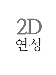 2차