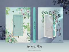 [유현유진] 문 안의 세계 - 문 밖의 세계