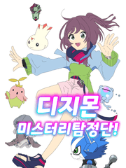 디지몬 미스터리탐정단