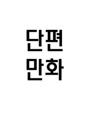 단편만화