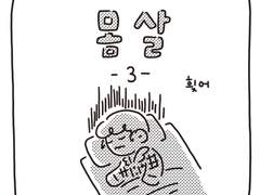 <몸살> -3-