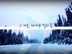 그 겨울, 차가운 길의 끝