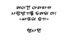 레이겐생일파티 후기_행사편